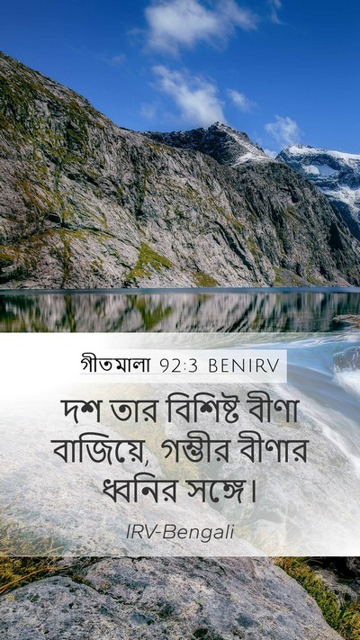 গীতমালা 92:3 BENIRV Mobile Phone Wallpaper - দশ তার বিশিষ্ট - Mobile Bible Verse Wallpaper