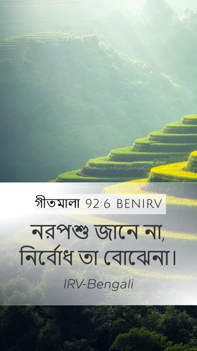 গীতমালা 92:6 BENIRV Bible Verse Image