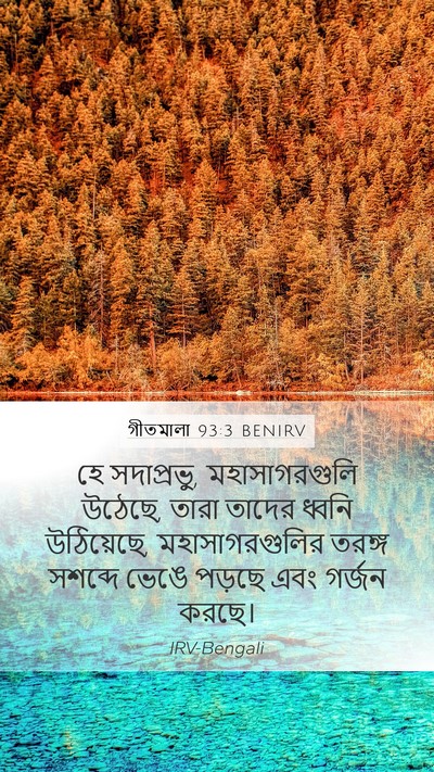 গীতমালা 93:3 BENIRV Bible Verse Image