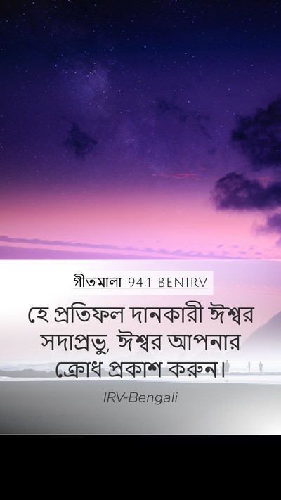 গীতমালা 94:1 BENIRV Mobile Phone Wallpaper - হে প্রতিফল - Mobile Bible Verse Wallpaper