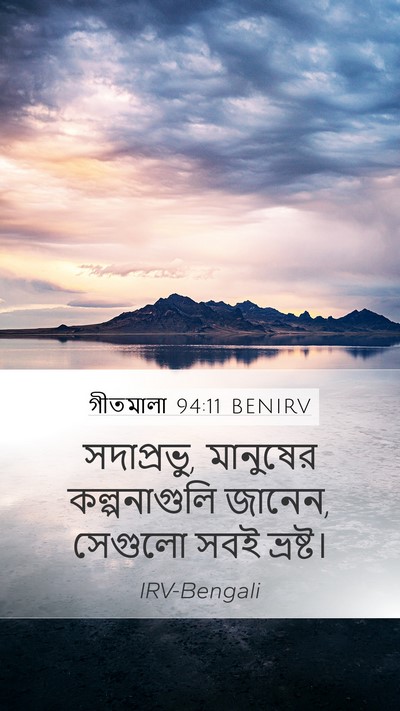 গীতমালা 94:11 BENIRV Bible Verse Image