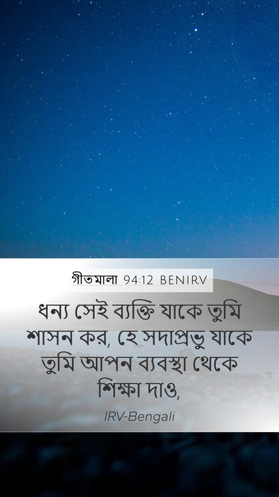 গীতমালা 94:12 BENIRV Bible Verse Image