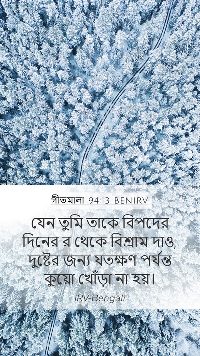 গীতমালা 94:13 BENIRV Bible Verse Image