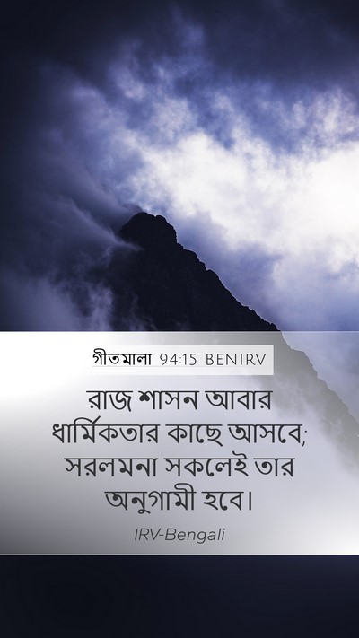 গীতমালা 94:15 BENIRV Bible Verse Image