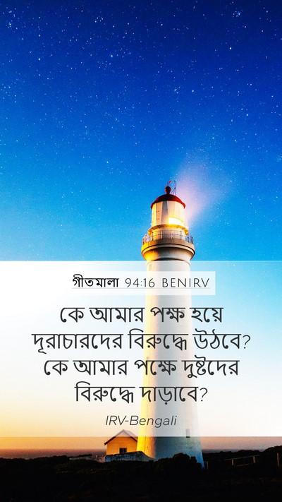 গীতমালা 94:16 BENIRV Mobile Phone Wallpaper - কে আমার পক্ষ হয়ে - Mobile Bible Verse Wallpaper