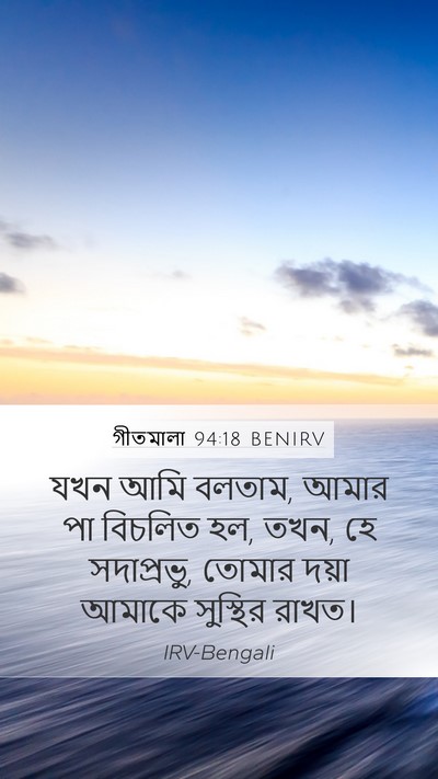 গীতমালা 94:18 BENIRV Bible Verse Image