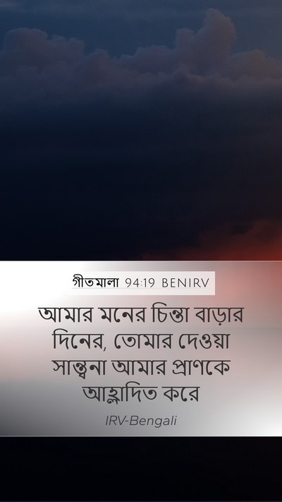 গীতমালা 94:19 BENIRV Mobile Phone Wallpaper - আমার মনের চিন্তা - Mobile Bible Verse Wallpaper