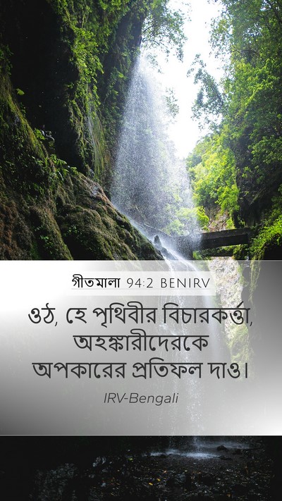গীতমালা 94:2 BENIRV Bible Verse Image