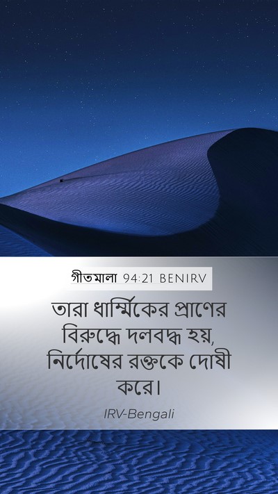 গীতমালা 94:21 BENIRV Bible Verse Image