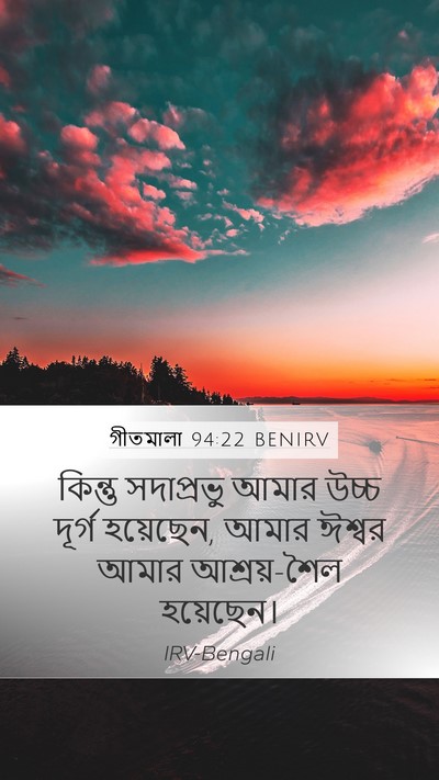 গীতমালা 94:22 BENIRV Bible Verse Image