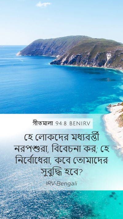 গীতমালা 94:8 BENIRV Bible Verse Image