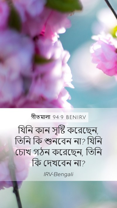 গীতমালা 94:9 BENIRV Bible Verse Image