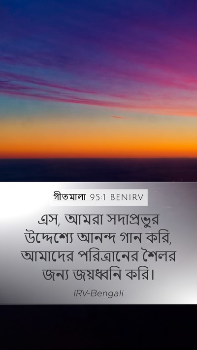 গীতমালা 95:1 BENIRV Bible Verse Image