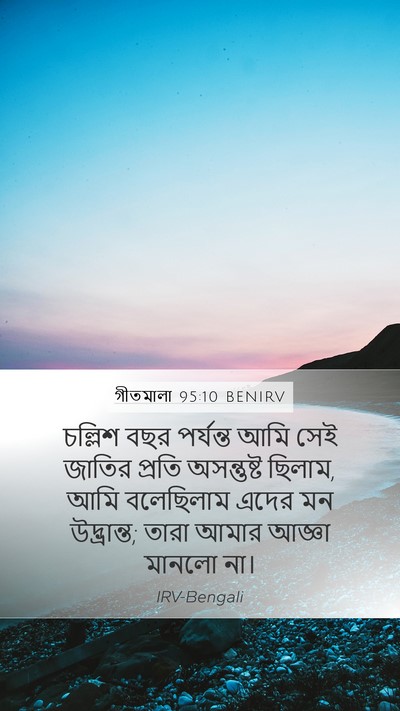 গীতমালা 95:10 BENIRV Bible Verse Image
