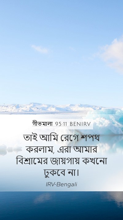 গীতমালা 95:11 BENIRV Bible Verse Image
