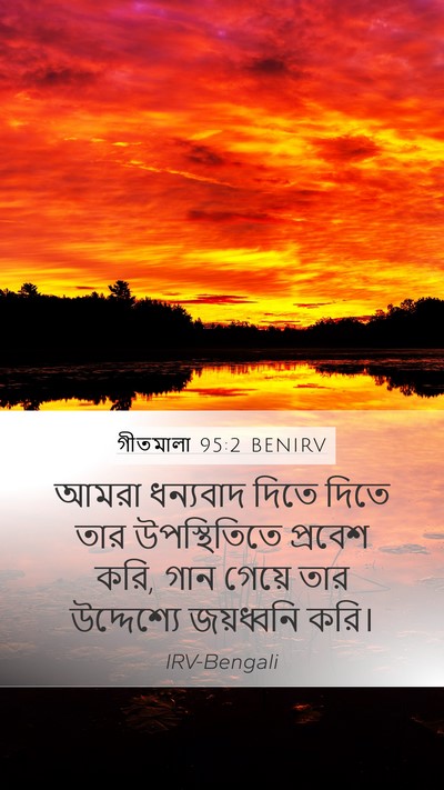 গীতমালা 95:2 BENIRV Mobile Phone Wallpaper - আমরা ধন্যবাদ দিতে - Mobile Bible Verse Wallpaper