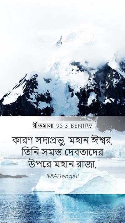 গীতমালা 95:3 BENIRV Bible Verse Image