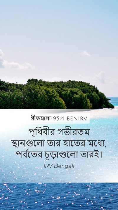 গীতমালা 95:4 BENIRV Mobile Phone Wallpaper - পৃথিবীর গভীরতম - Mobile Bible Verse Wallpaper