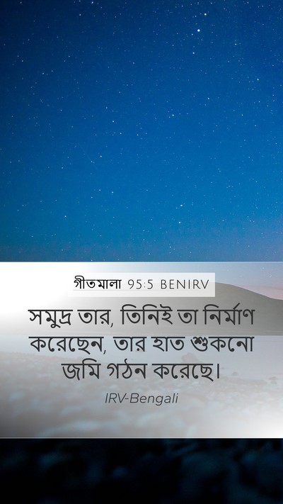 গীতমালা 95:5 BENIRV Mobile Phone Wallpaper - সমুদ্র তার, তিনিই - Mobile Bible Verse Wallpaper