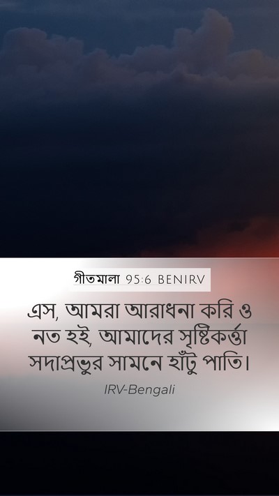 গীতমালা 95:6 BENIRV Mobile Phone Wallpaper - এস, আমরা আরাধনা করি - Mobile Bible Verse Wallpaper