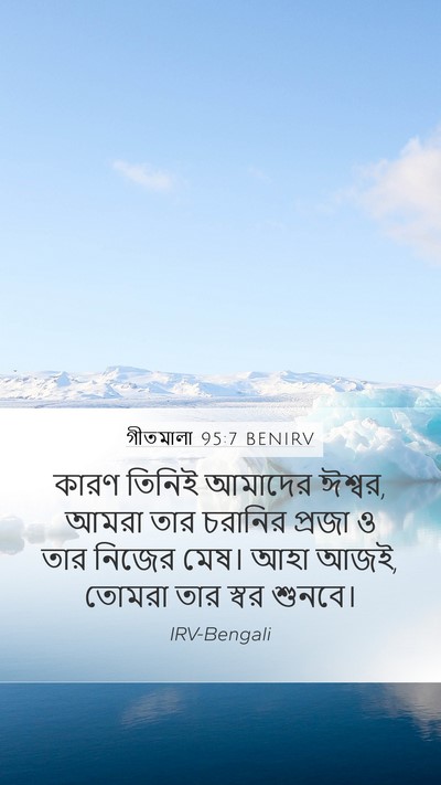 গীতমালা 95:7 BENIRV Bible Verse Image