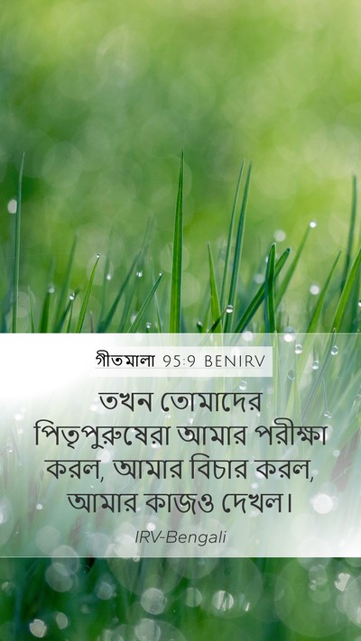 গীতমালা 95:9 BENIRV Bible Verse Image