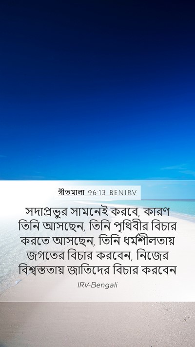 গীতমালা 96:13 BENIRV Bible Verse Image