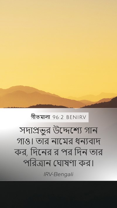 গীতমালা 96:2 BENIRV Bible Verse Image