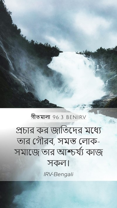 গীতমালা 96:3 BENIRV Bible Verse Image