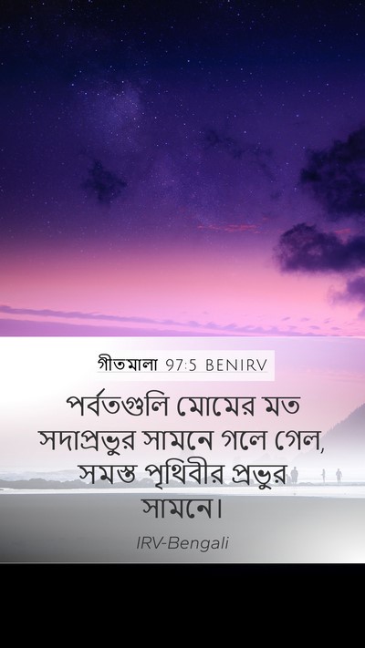 গীতমালা 97:5 BENIRV Bible Verse Image