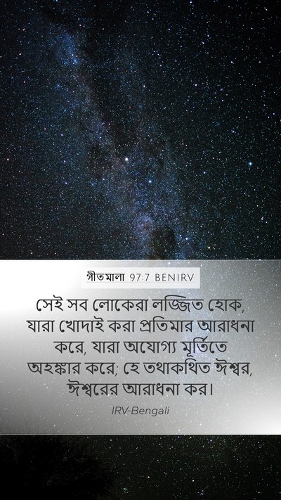 গীতমালা 97:7 BENIRV Bible Verse Image