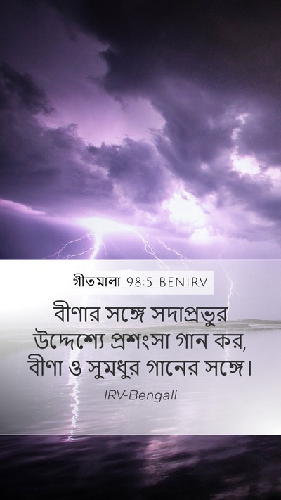 গীতমালা 98:5 BENIRV Bible Verse Image
