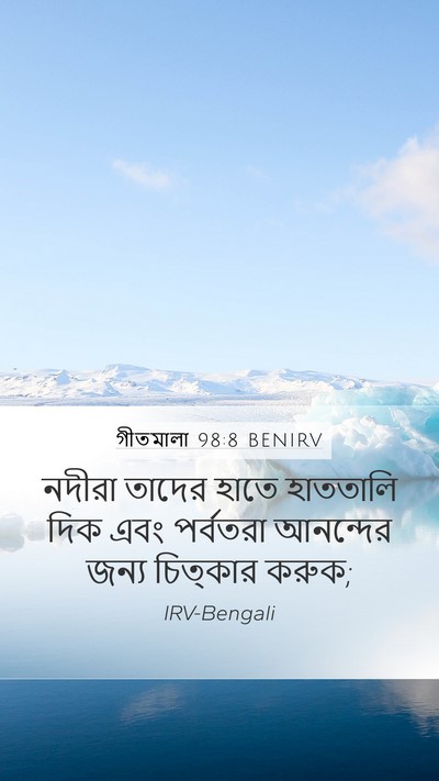 গীতমালা 98:8 BENIRV Bible Verse Image