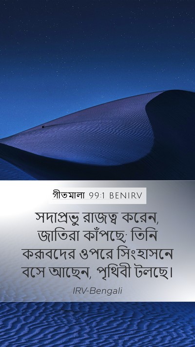 গীতমালা 99:1 BENIRV Bible Verse Image