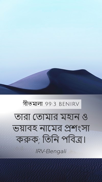 গীতমালা 99:3 BENIRV Mobile Phone Wallpaper - তারা তোমার মহান ও - Mobile Bible Verse Wallpaper