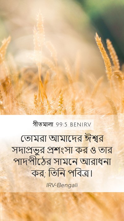 গীতমালা 99:5 BENIRV Bible Verse Image