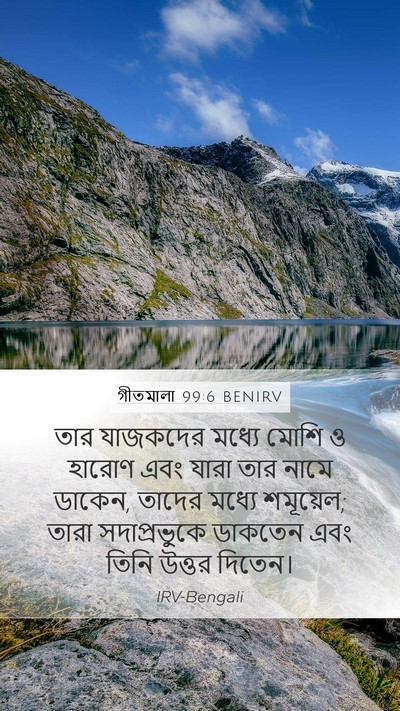 গীতমালা 99:6 BENIRV Bible Verse Image