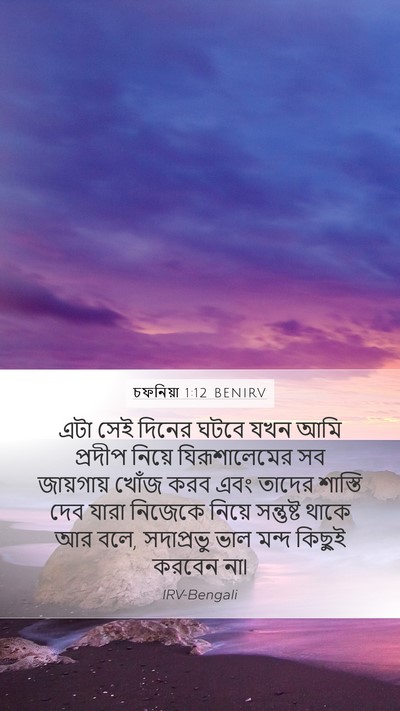 চফনিয়া 1:12 BENIRV Bible Verse Image