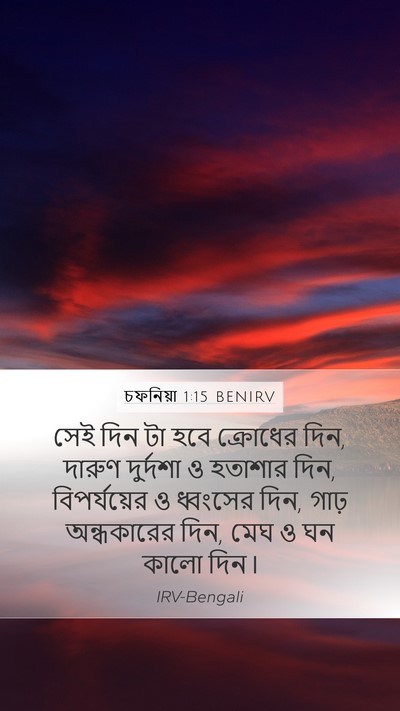 চফনিয়া 1:15 BENIRV Bible Verse Image