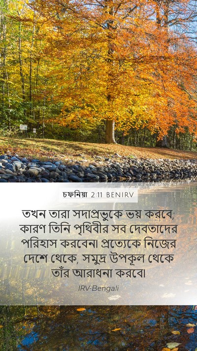 চফনিয়া 2:11 BENIRV Bible Verse Image