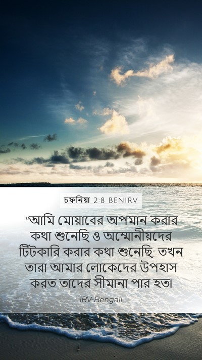 চফনিয়া 2:8 BENIRV Bible Verse Image