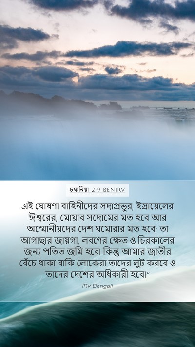 চফনিয়া 2:9 BENIRV Bible Verse Image