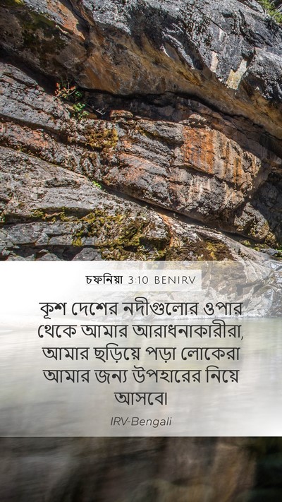 চফনিয়া 3:10 BENIRV Bible Verse Image