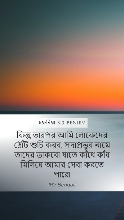 চফনিয়া 3:9 BENIRV Bible Verse Image