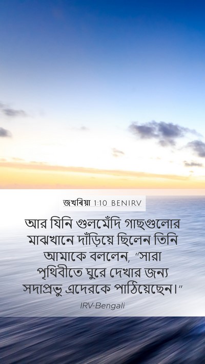 জখৰিয়া 1:10 BENIRV Bible Verse Image
