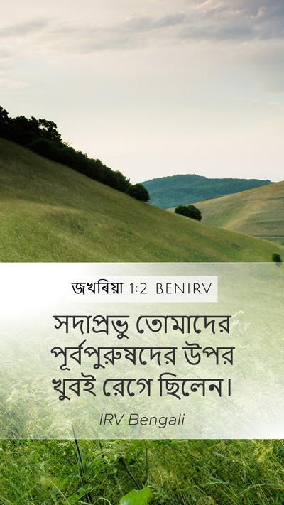 জখৰিয়া 1:2 BENIRV Bible Verse Image