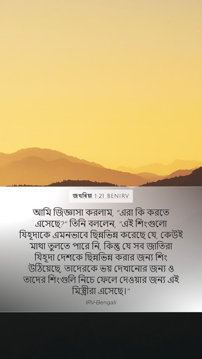 জখৰিয়া 1:21 BENIRV Bible Verse Image