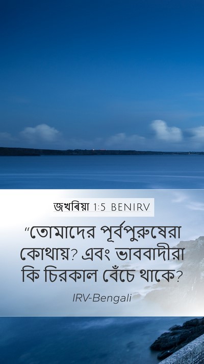 জখৰিয়া 1:5 BENIRV Bible Verse Image