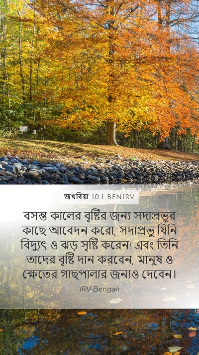 জখৰিয়া 10:1 BENIRV Bible Verse Image