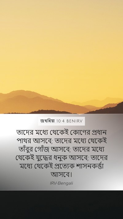 জখৰিয়া 10:4 BENIRV Bible Verse Image
